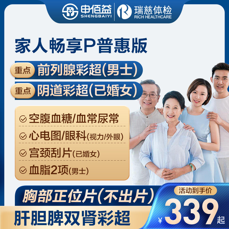 美年大健康瑞慈体检家人畅享P体检套餐中青老年男女通用体检卡 179元