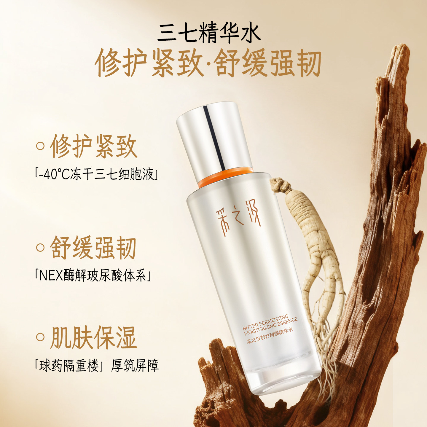 云南白药采之汲苦方酵润精华水紧致修护敏感肌补水保湿精华100ml 134元