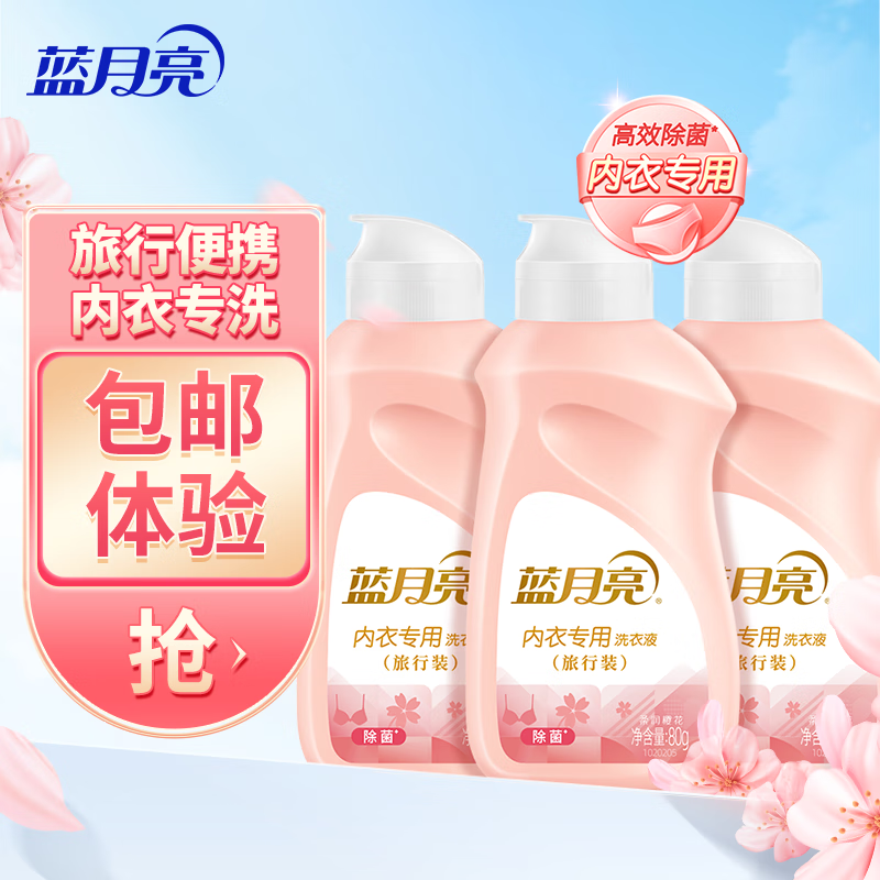 蓝月亮 内衣洗衣液 迷你旅行装小瓶 80g*3 16.9元