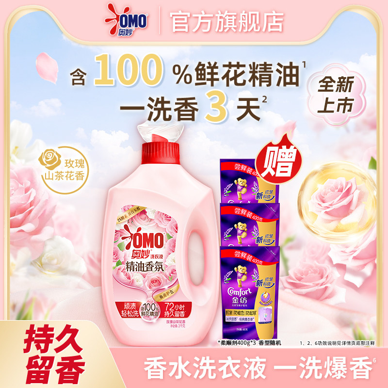 OMO奥妙精油香氛大师洗衣液持久留香洁净柔顺护衣玫瑰/木兰3kg 25.97元