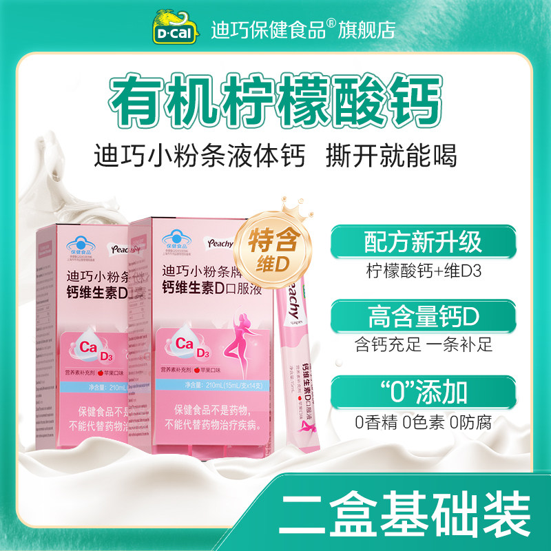 迪巧小粉条柠檬酸钙孕妇液体钙女性成人有机钙好喝孕期哺乳期补钙 162元