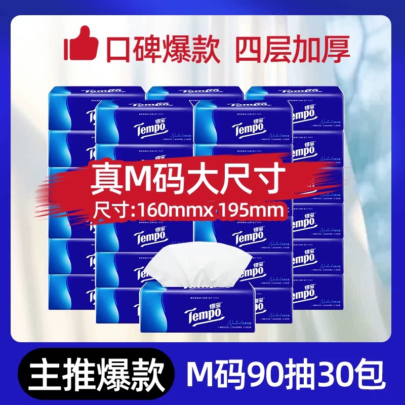 [直播间抢大额券]Tempo得宝纸巾无香软抽4层加厚抽纸巾90抽30包纸 104.8元