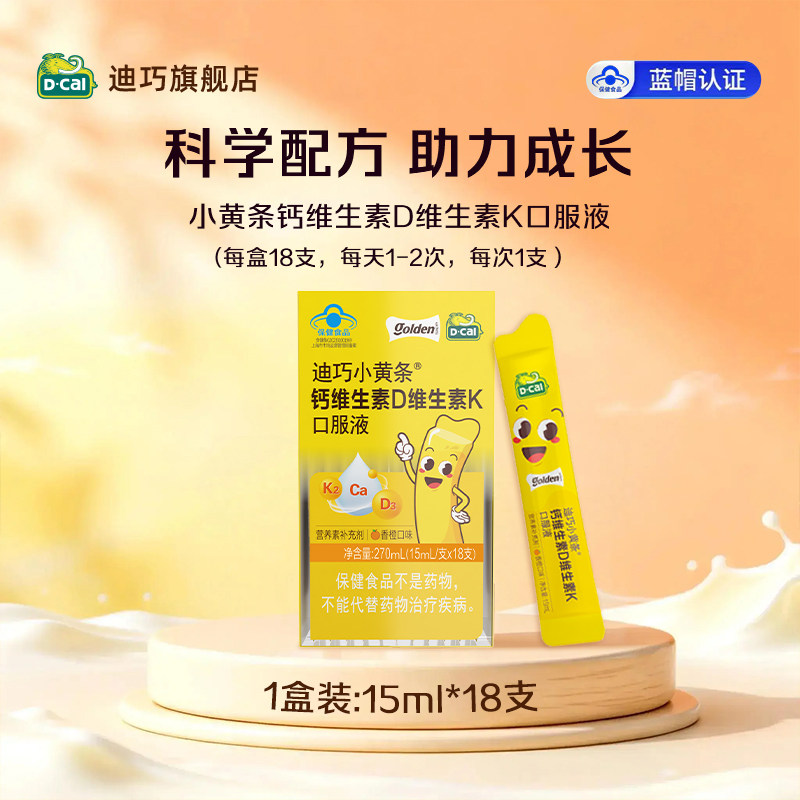 【迪巧】小黄条液体钙儿童4-17岁维生素DK水果味26年10月到期 63元