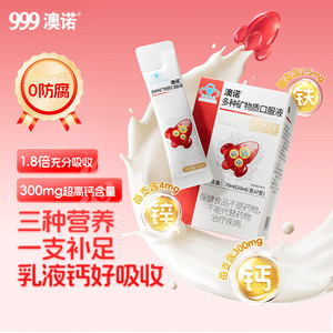 999澳诺钙铁锌口服液柠檬酸钙儿童青少年长高补钙铁液体钙非钙片