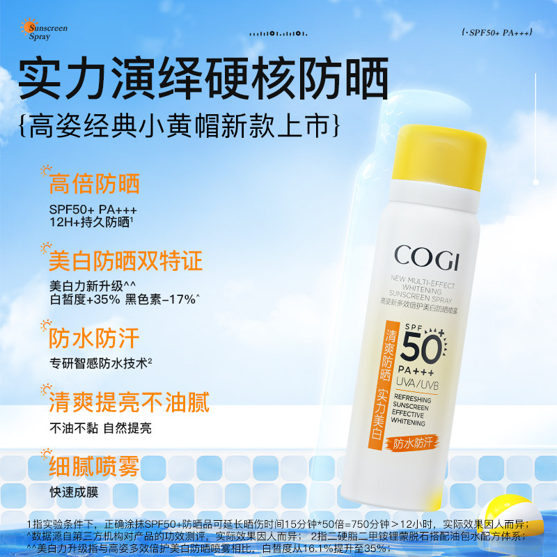 COGI/高姿多效倍护美白防晒喷雾80ml 20.11元