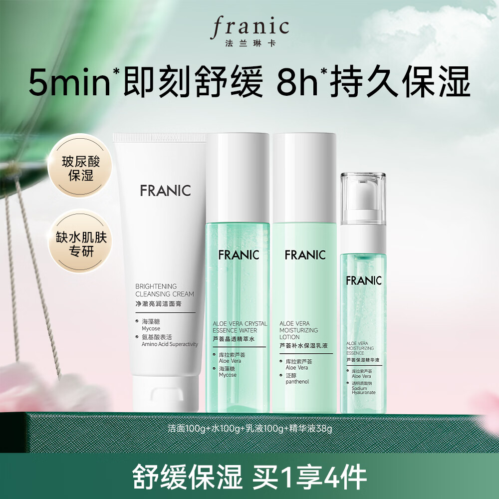 【旗舰店】法兰琳卡 卡芦荟水润焕活礼盒 4件套 49元