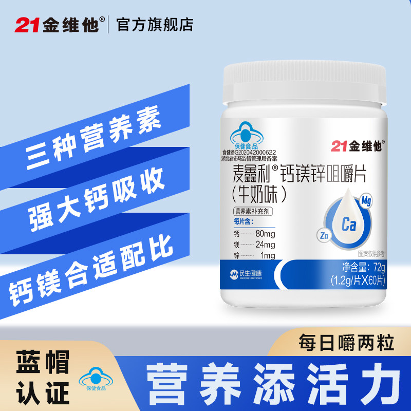 【专享】21金维他钙铁锌咀嚼片奶味奶片官方旗舰钙镁锌 17.9元
