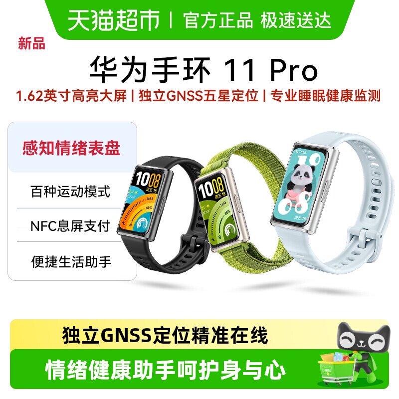 华为手环11ProNFC智能运动情绪健康轻薄大屏高亮度时尚定位手环 329元