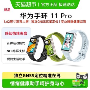 华为手环11ProNFC智能运动情绪健康轻薄大屏高亮度时尚定位手环