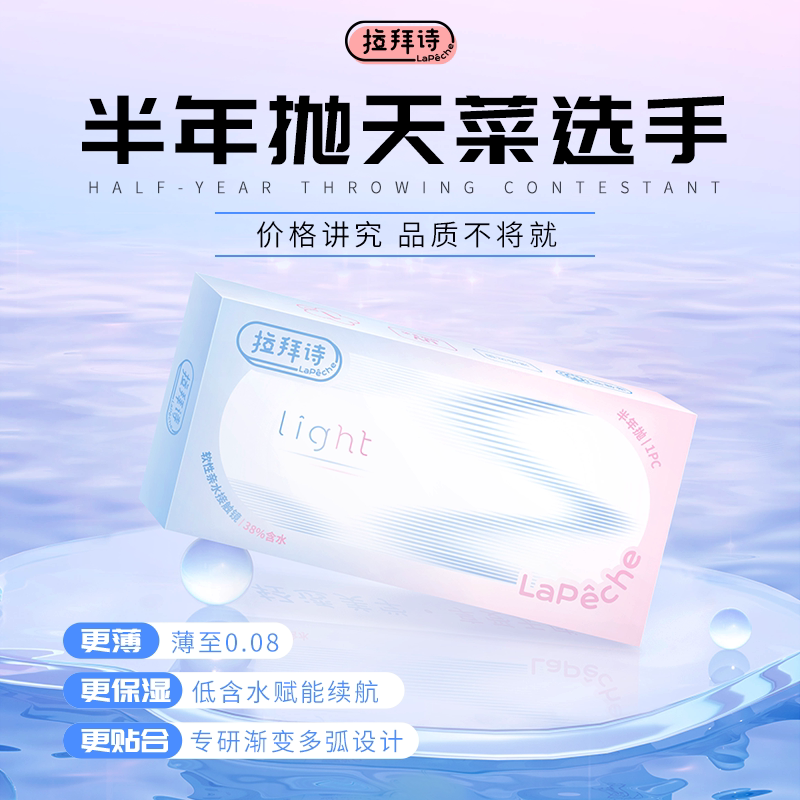 拉拜诗light近视隐形眼镜半年抛2片透明水润舒适 30元