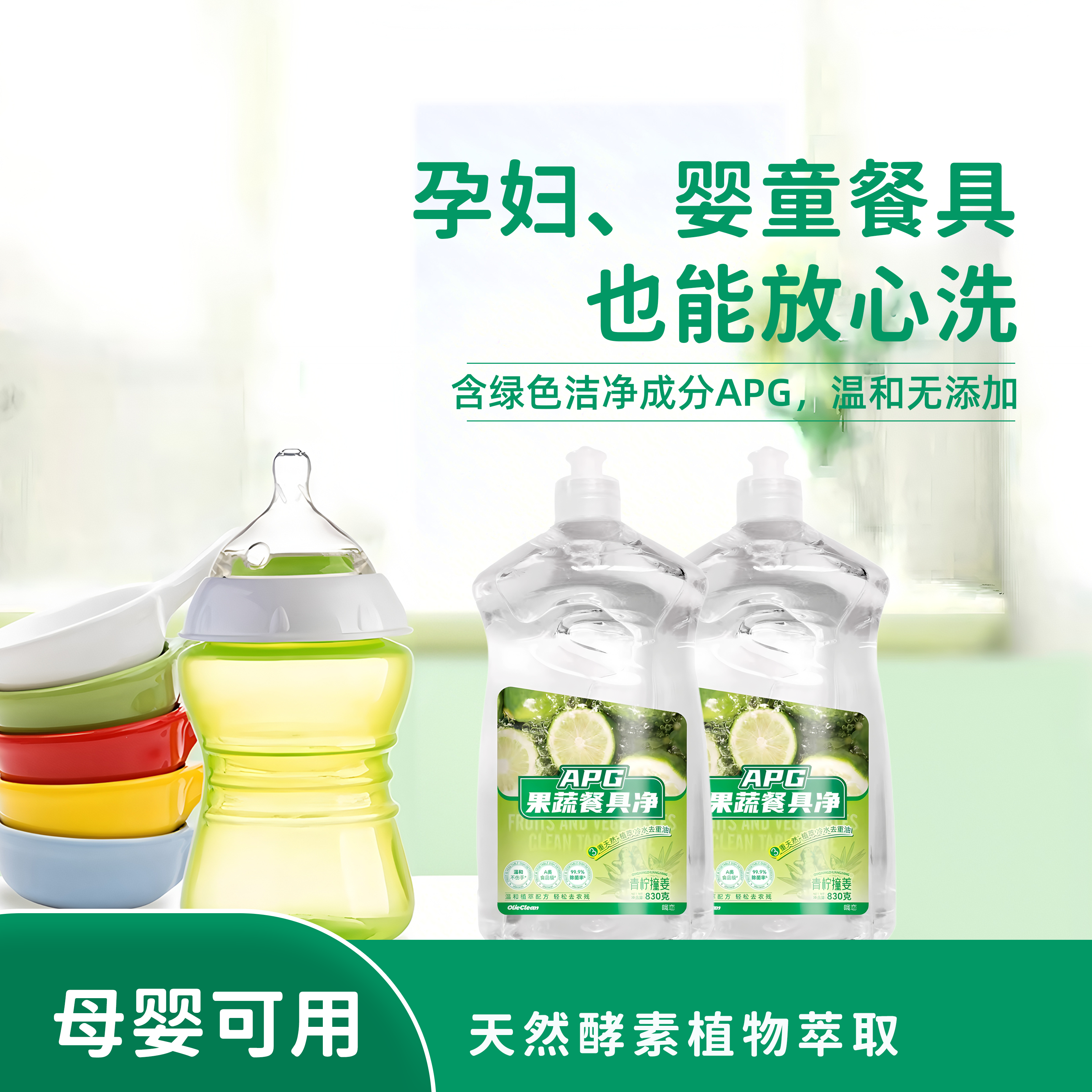 APG果蔬餐具净洗洁精830g温和植萃去农残99.9%清洁剂 6.9元