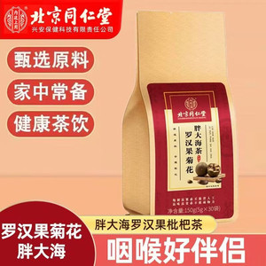 【咳嗽卡痰】同仁堂罗汉果菊花胖大海茶30袋