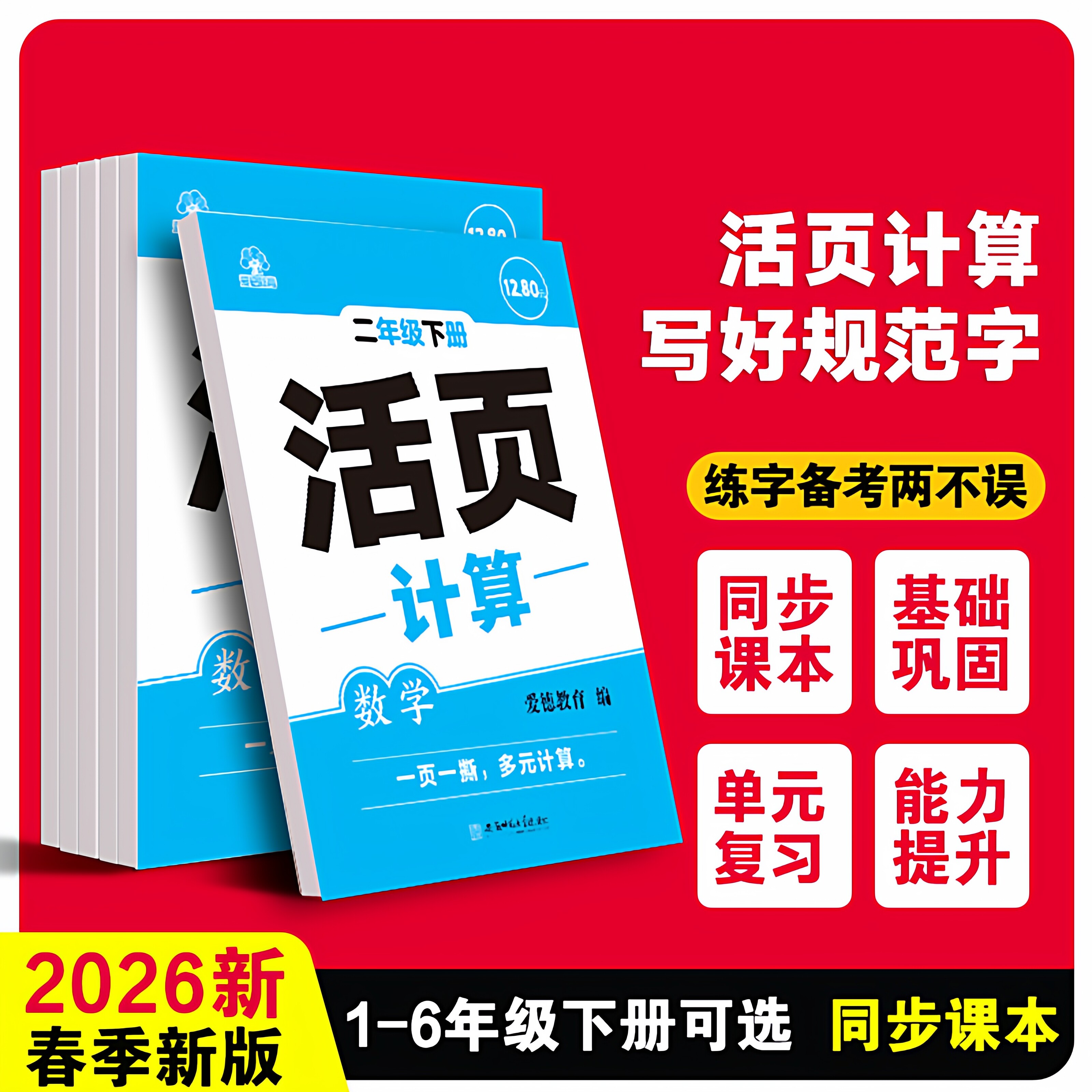 2026春爱德教育活页小学数学活页计算题一二三四五六年级下册字词句训练计算专项练习一课一练同步课堂课本配套练习题 新华书店 1.9元