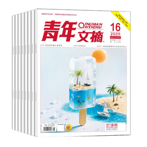 青年文摘 杂志 2025年1-24期 打包 初高中学生作文素材青少年读者期刊中高考作文素材