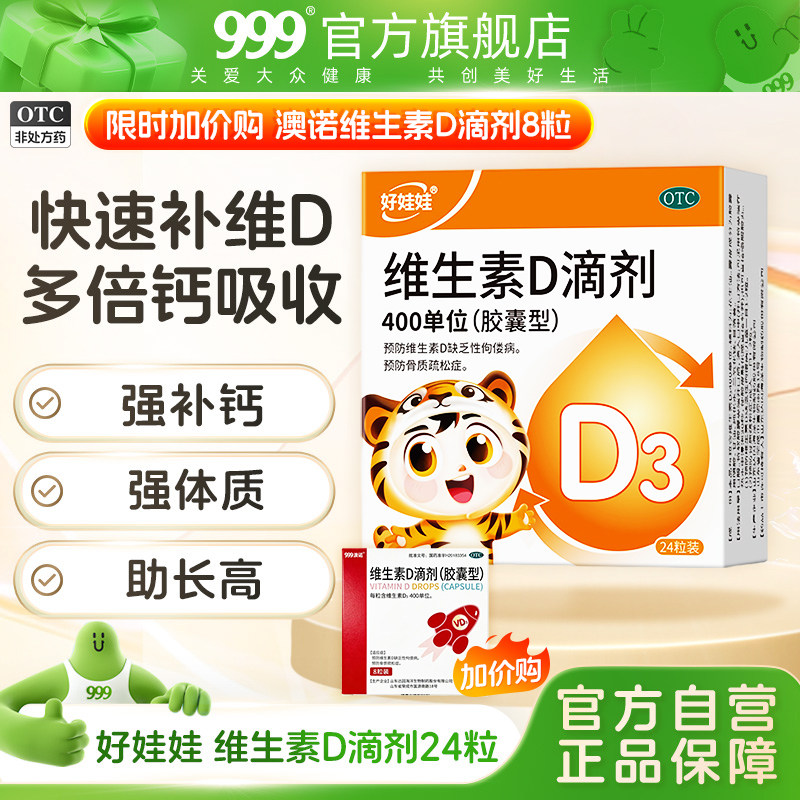 好娃娃vd3新品婴儿促钙吸收儿童钙片预防缺乏性佝偻病 59.9元