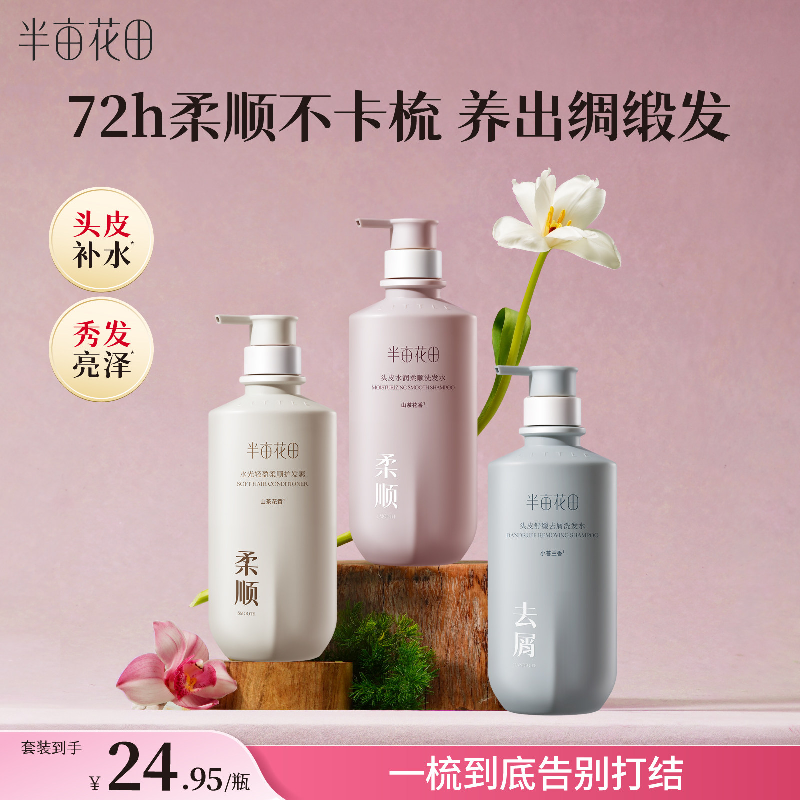 【孙颖莎推荐】半亩花田洗发水控油蓬松去屑止痒柔顺官方正品品牌 39.9元