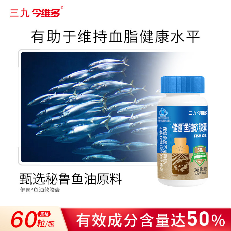 三九深海鱼油软胶囊含dha+epa降调节维持血脂健康水平保健食品 24.9元