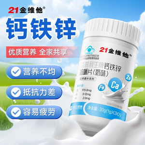 21金维他钙铁锌咀嚼片奶味奶片有机铁温和吸收官方旗舰店【专享】