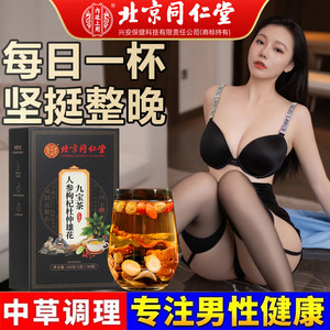 【解决“男”题 重振雄风】同仁堂人参枸杞杜仲雄花九宝茶