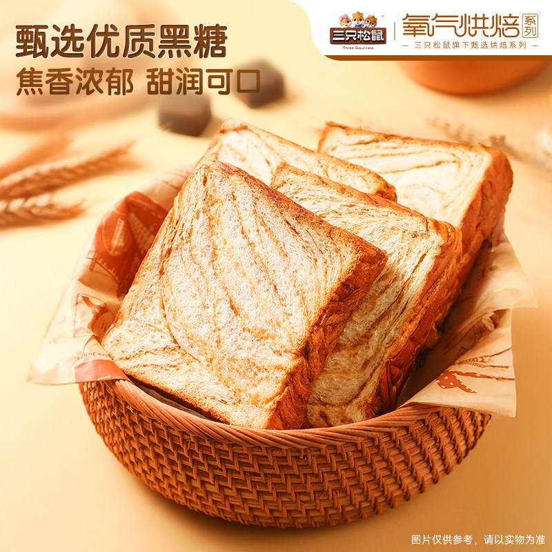 三只松鼠黑糖厚切吐司早餐面包健康抵饱速食营养零食代餐食品整箱 10.9元