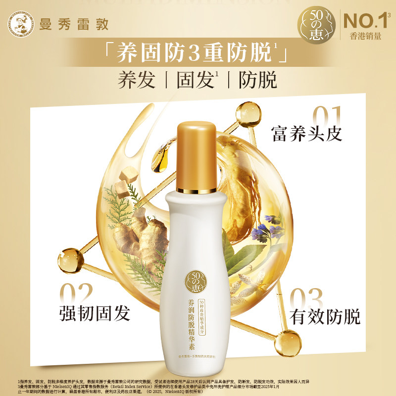 【曼秀雷敦】50惠养润防脱精华素护发液防掉发滋养固发头皮护理 239元
