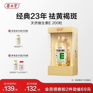 养生堂天然维生素e软胶囊口服ve维e油官方旗舰店祛黄褐斑正品配vc