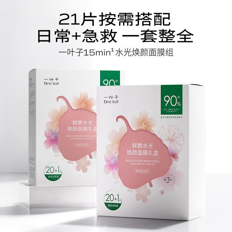一叶子鲜嫩水光焕颜面膜21片学生女补水面膜保湿水润修护护肤 39.99元