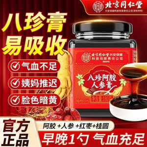 【气血足 姨妈顺】同仁堂八珍阿胶人参膏180g 0添加