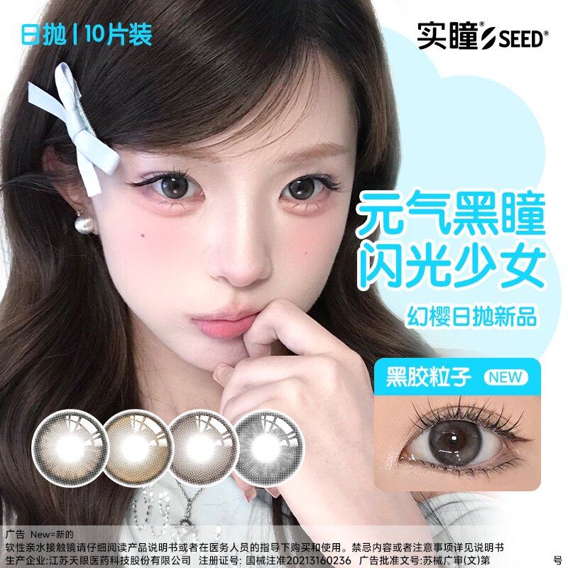 seed实瞳幻樱日抛自然日常美瞳彩色近视隐形眼镜10片女大小直径 29.9元