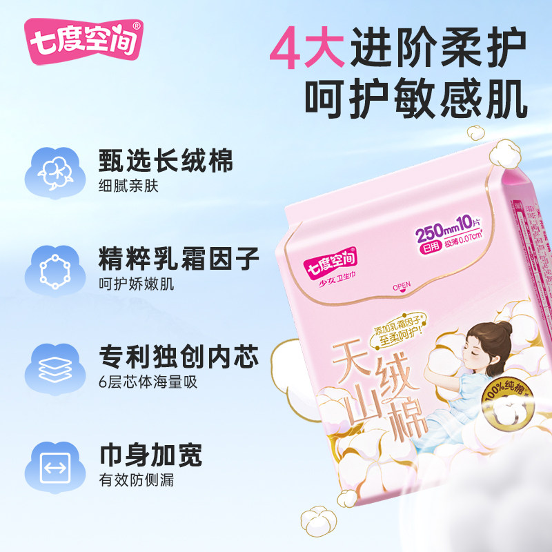 【42元任选4】七度空间天山绒棉卫生巾极薄透气姨妈巾 39元