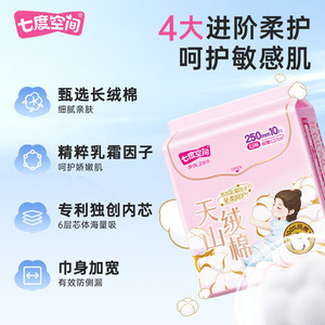 【42元任选4】七度空间天山绒棉卫生巾极薄透气姨妈巾