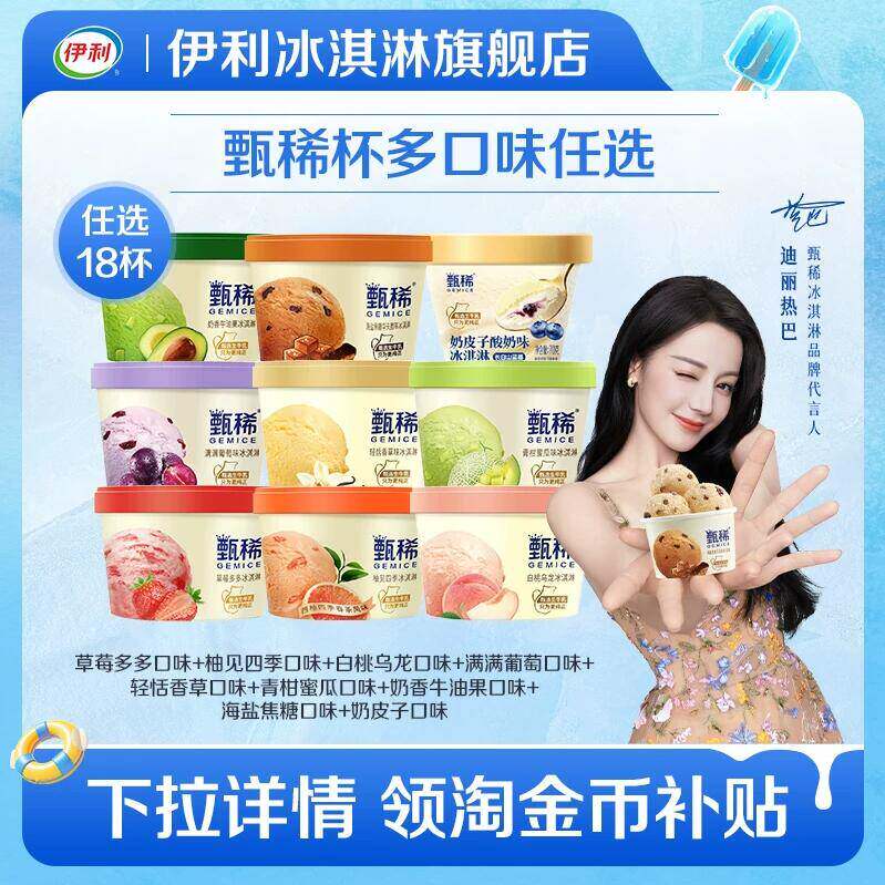 【拍6组包邮】伊利冰淇淋甄稀杯经典混合多口味18杯 家庭囤货装 99元