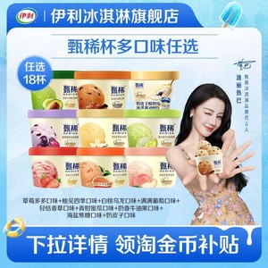 【拍6组包邮】伊利冰淇淋甄稀杯经典混合多口味18杯 家庭囤货装