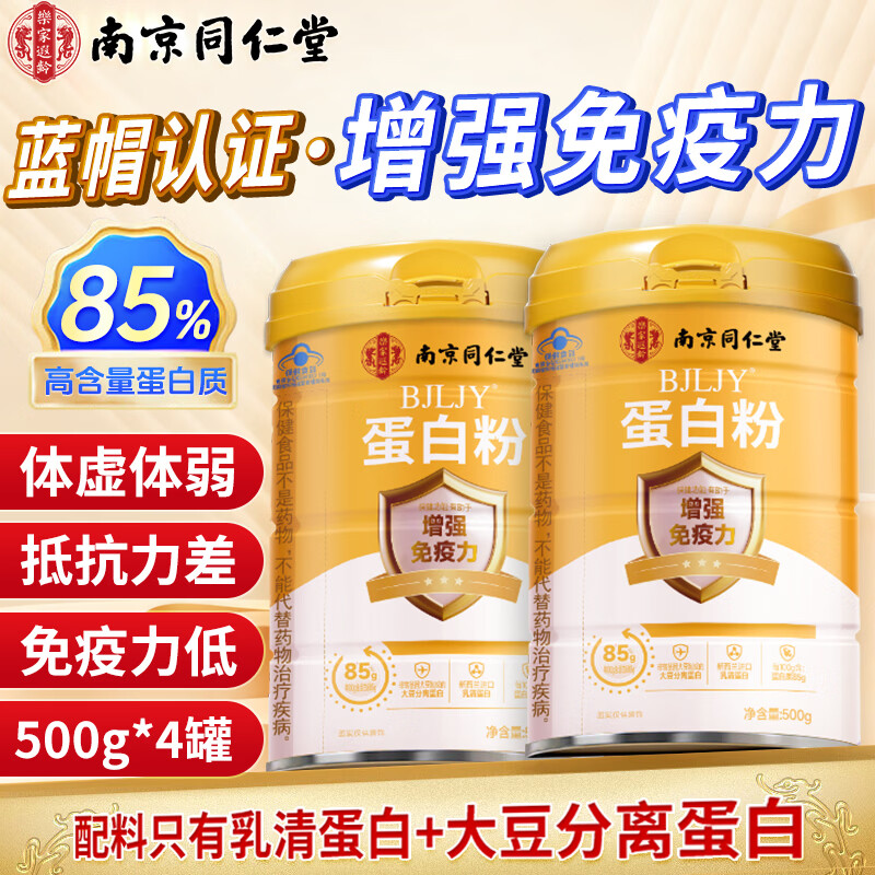 南京同仁堂 中老年人增强免疫力补充营养乳清蛋白粉 500g*2罐 69元