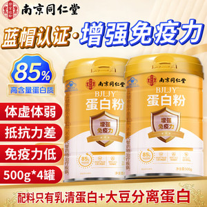 南京同仁堂 中老年人增强免疫力补充营养乳清蛋白粉 500g*2罐 