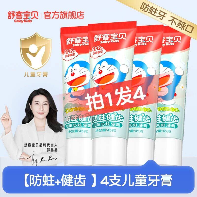 【哆啦A梦联名】舒客宝贝儿童150克按压牙膏含氟防蛀2到12岁官方 13.2元
