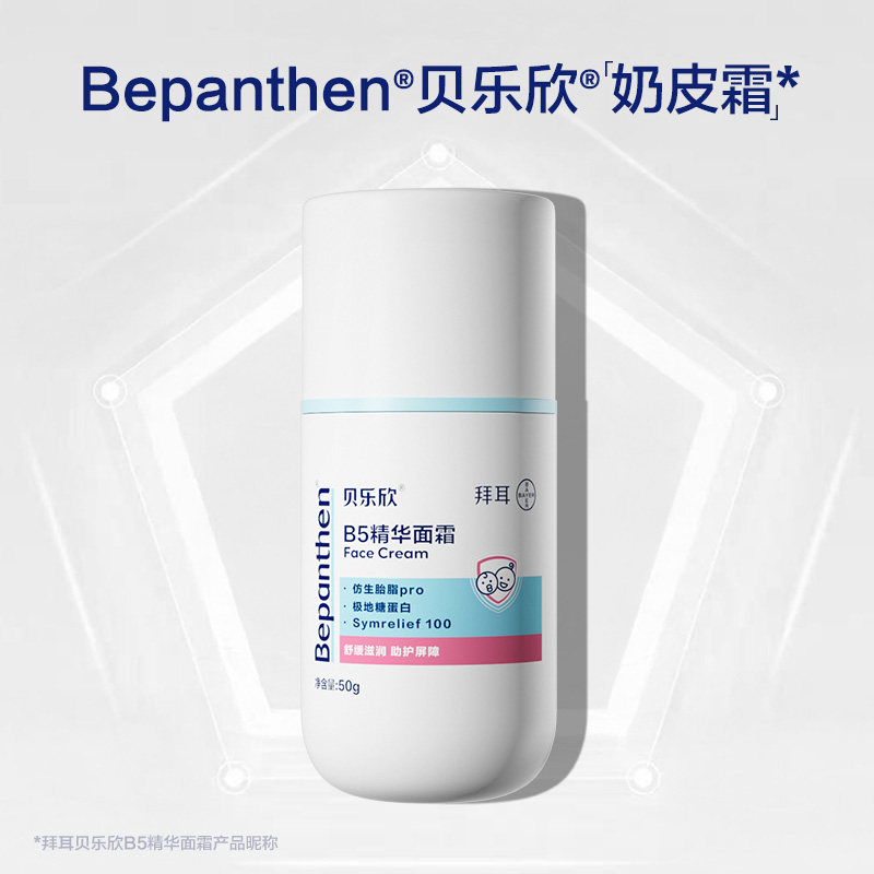拜耳贝乐欣B5精华「奶皮霜」宝宝面霜舒缓干敏红保湿滋润 39.8元
