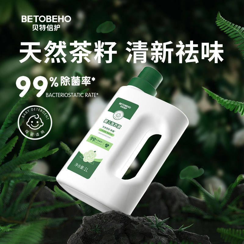 孩子王贝特倍护天然茶籽婴儿童洗衣液新生宝宝专用清洗除菌抑菌 19.9元
