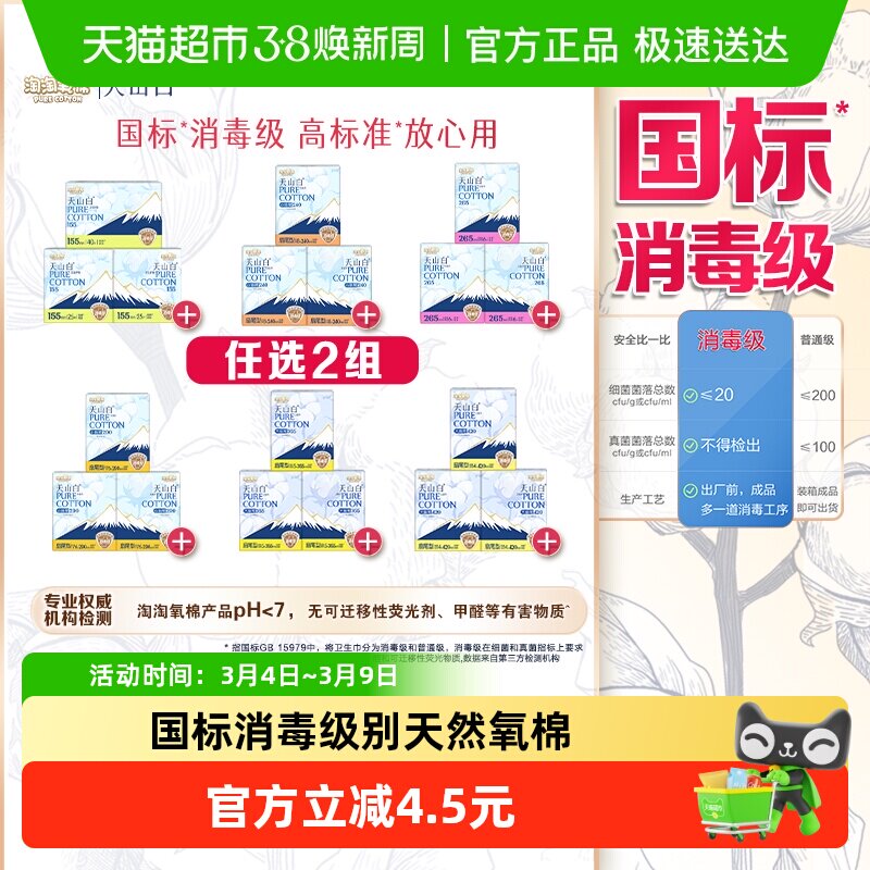 【任选2组】淘淘氧棉天山白消毒级卫生巾组合任选【官方正品】 29.7元