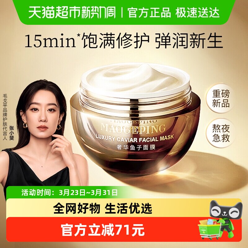 【下拉领优惠】毛戈平鱼子酱面膜涂抹式非睡眠面膜熬夜修护 348元