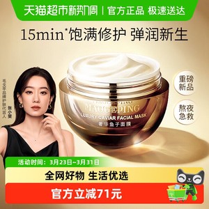 【下拉领优惠】毛戈平鱼子酱面膜涂抹式非睡眠面膜熬夜修护