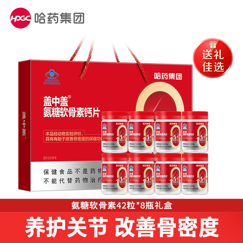 【专享】哈药新盖中盖氨糖软骨素中老年人补钙氨糖礼盒官方旗舰店 159.98元