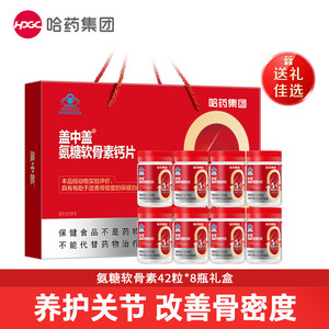 【专享】哈药新盖中盖氨糖软骨素中老年人补钙氨糖礼盒官方旗舰店