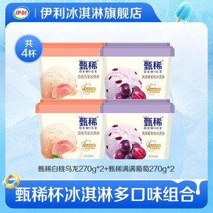 【推荐】伊利冰淇淋任选四件甄稀杯90g/270g装雪糕冰激凌