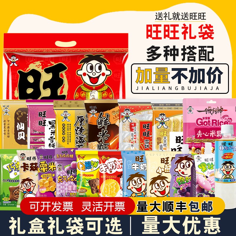 旺旺大礼包旺仔礼盒零食团购礼盒送女友六一儿童生日巨型礼物礼袋 19.5元