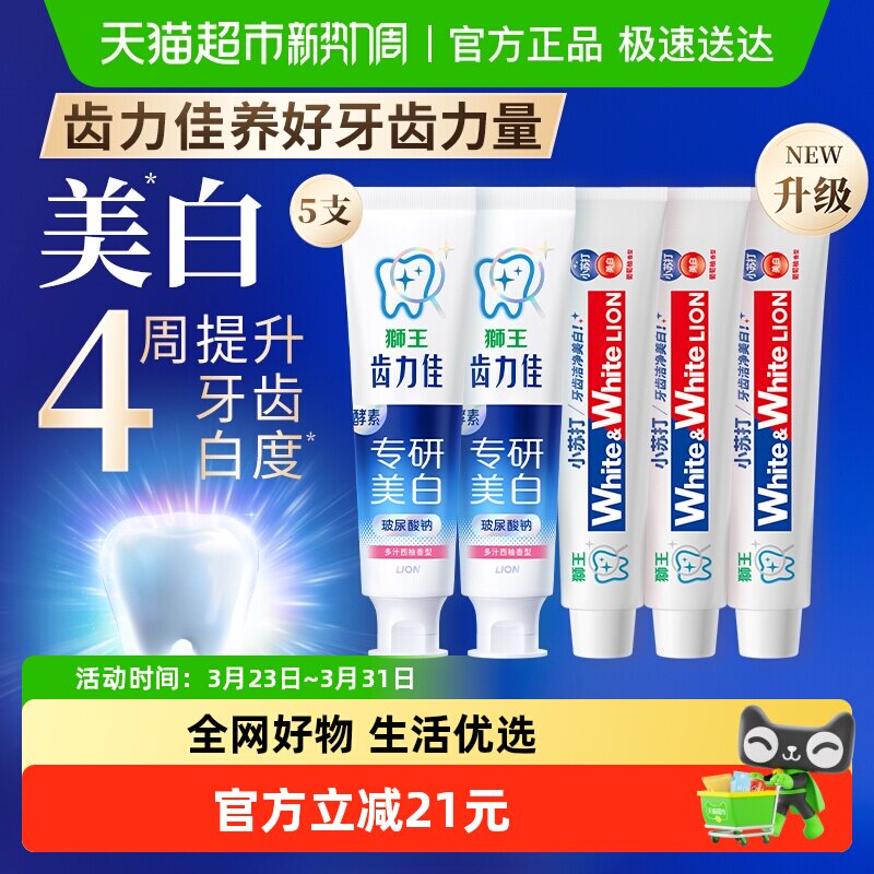 狮王齿力佳酵素专研美白防蛀牙膏网红white小苏打大白清新组合 42.9元