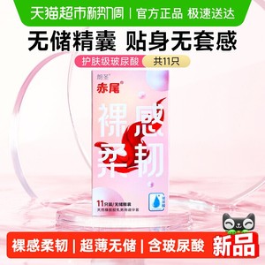 赤尾裸感柔韧避孕套超薄无储玻尿酸安全套男用byt