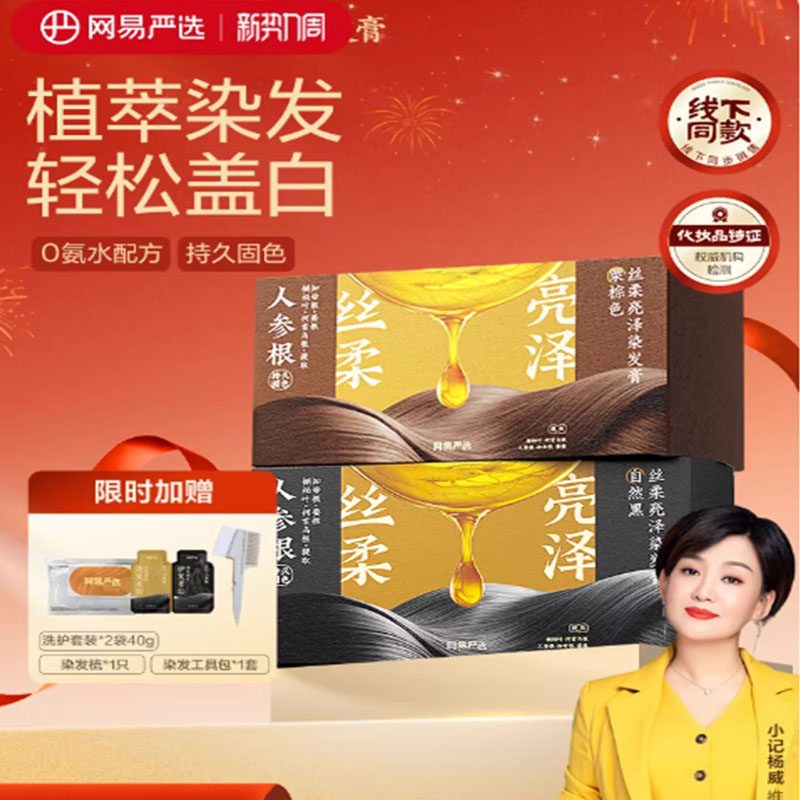 【方芳同款】网易严选人参根染发膏植物染发剂黑茶色盖白遮白发 29元