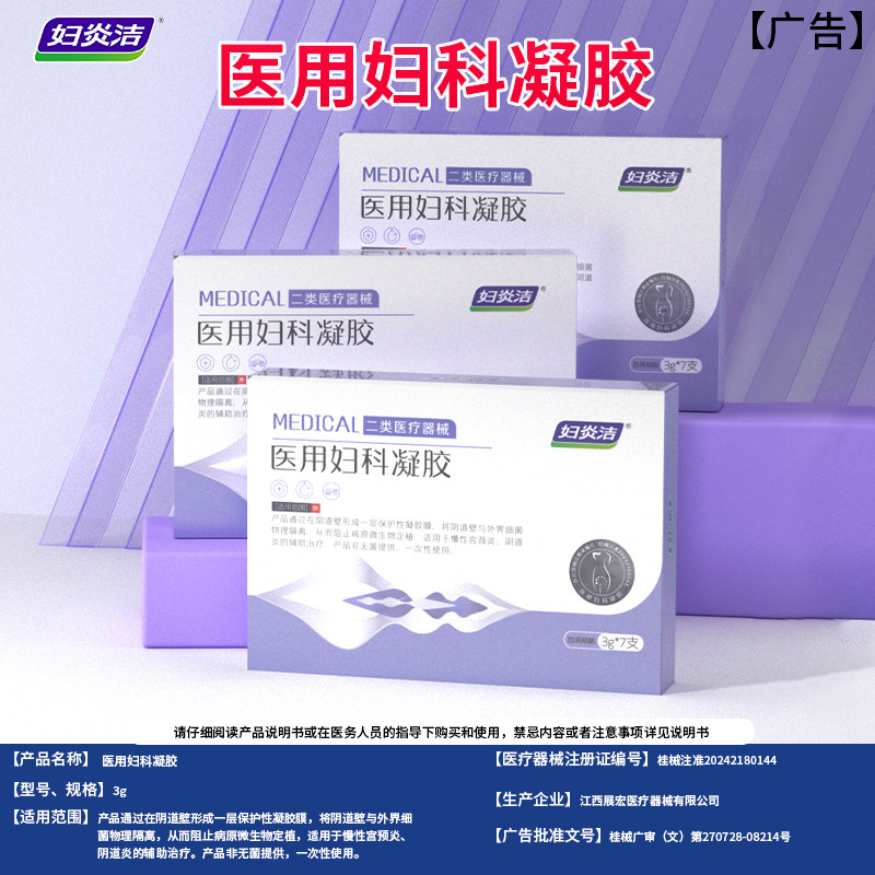 妇炎洁医用妇科凝胶抑菌正品宫颈糜烂阴道炎白带异味瘙痒私处护理 19.9元