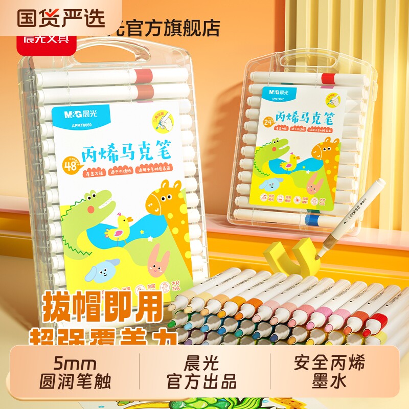 晨光丙烯马克笔小学生专用不透色可叠色DIY彩色画笔炳稀笔芯水彩笔可水洗儿童咕卡防水涂鸦绘画手绘24色 22.4元